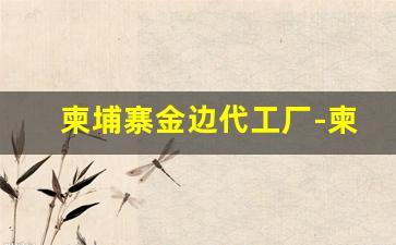 柬埔寨金边代工厂-柬埔寨金边木牌中国工厂