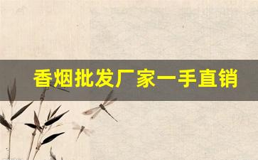 香烟批发厂家一手直销货源-烟批发供应商定制