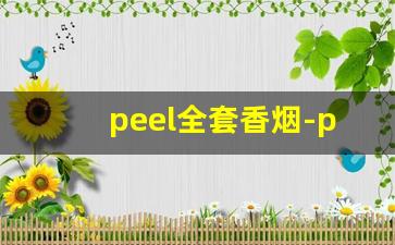 peel全套香烟-peel香烟各种颜色