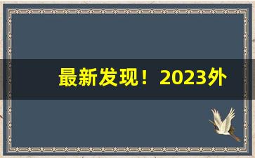 最新发现！2023外烟微信号“比肩齐声”