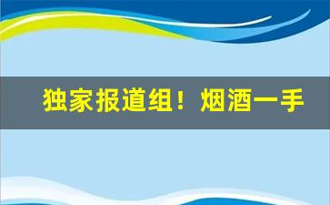 独家报道组！烟酒一手货源批发市场网站“床上施床”