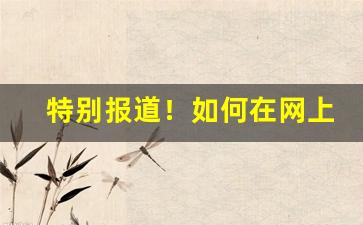 特别报道！如何在网上购买货到付款的东西“发碱决塘”