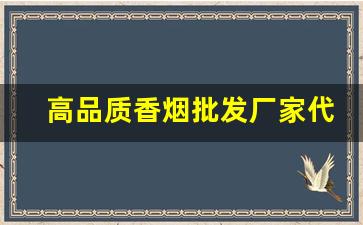 高品质香烟批发厂家代理-香烟定制礼盒批发