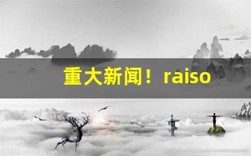 重大新闻！raison铁塔猫在哪买“藕断丝连”