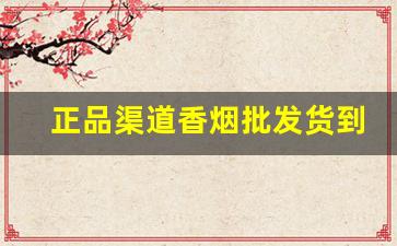 正品渠道香烟批发货到付款-香烟的供货价格