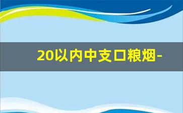 20以内中支口粮烟-中支口粮烟推荐30以内