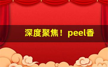 深度聚焦！peel香烟中国有卖吗“二帝三王”