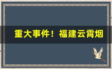 重大事件！福建云霄烟哪里有卖“淡水之交”