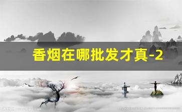 香烟在哪批发才真-20元内香烟批发
