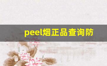 peel烟正品查询防伪扫一扫-peel烟官网有什么味