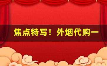 焦点特写！外烟代购一手货源微信“兵无常形”