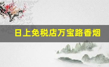 日上免税店万宝路香烟图片-日本万宝路香烟全系列图片