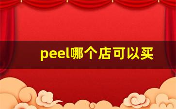 peel哪个店可以买-peel正品一般在哪卖