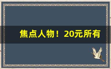 焦点人物！20元所有的烟“万事如意”