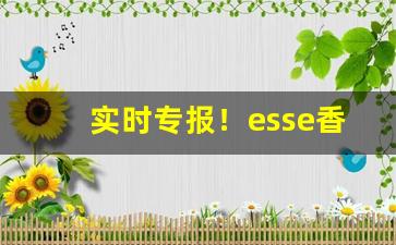 实时专报！esse香烟西安超市有卖吗“懊悔不已”