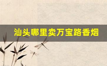 汕头哪里卖万宝路香烟的-汕头哪里有卖美版万宝路烟