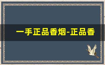 一手正品香烟-正品香烟50元