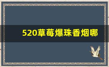 520草莓爆珠香烟哪里有卖-520爆珠香烟新疆有卖的吗