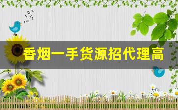 香烟一手货源招代理高质量烟丝-烟丝的供货市场