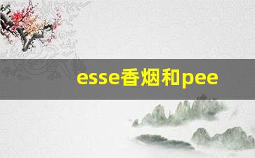 esse香烟和peel-esse香烟图片是什么
