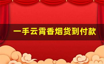 一手云霄香烟货到付款-云霄香烟二维码