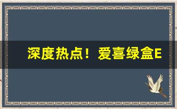 深度热点！爱喜绿盒ESSI真假“炒买炒卖”