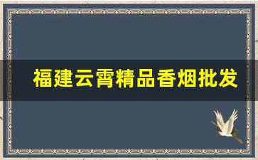 福建云霄精品香烟批发