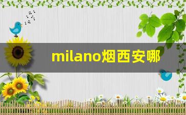 milano烟西安哪里有卖的-milano烟官网价格