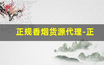 正规香烟货源代理-正规烟批发销售