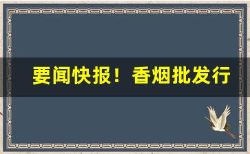 要闻快报！香烟批发行情表“红”