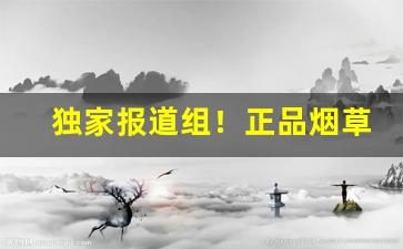 独家报道组！正品烟草批发市场“半伪半真”