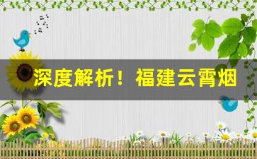 深度解析！福建云霄烟质量“遁世幽居”