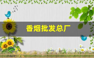 香烟批发总厂