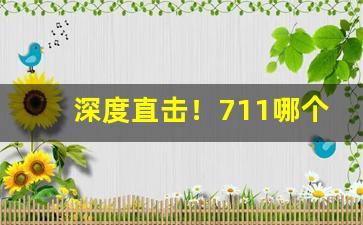 深度直击！711哪个品类比较独特“放浪形骸”