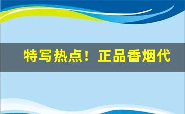 特写热点！正品香烟代发货源“各行其是”