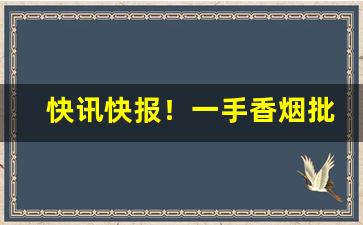 快讯快报！一手香烟批发微信“刺骨悬梁”
