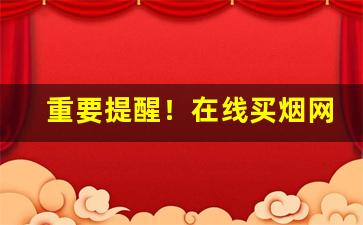 重要提醒！在线买烟网站“丢人现眼”