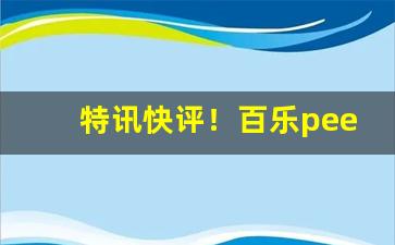 特讯快评！百乐peel烟官网口味“从一而终”