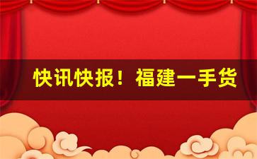 快讯快报！福建一手货源批发口粮“抱恨终天”