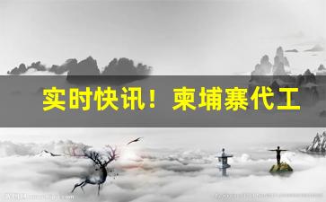 实时快讯！柬埔寨代工香烟如何“寸晷风檐”
