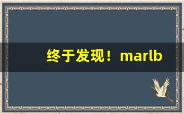 终于发现！marlboro哪个好抽“八面见光”