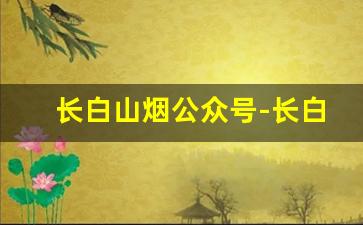 长白山烟公众号-长白山白桃味烟