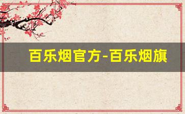 百乐烟官方-百乐烟旗舰店