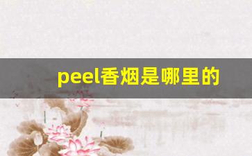 peel香烟是哪里的-peel香烟详细介绍