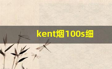 kent烟100s细支白壳价格-kent100s细烟白盒多少钱