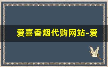 爱喜香烟代购网站-爱喜香烟北京发货