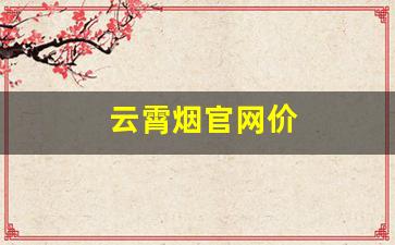 云霄烟官网价