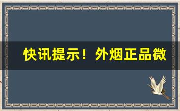 快讯提示！外烟正品微商网“分茅列土”