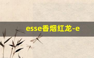 esse香烟红龙-esse香烟black多少钱