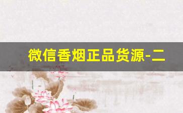 微信香烟正品货源-二维码香烟